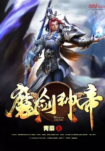 《魔剑神帝》小说封面