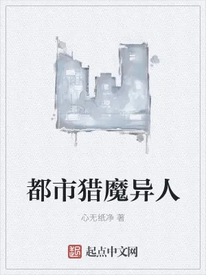 《都市猎魔异人》小说封面