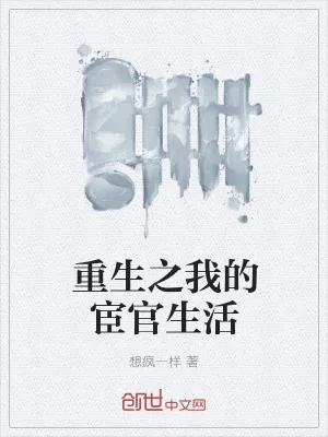 《重生之我的宦官生活》小说封面