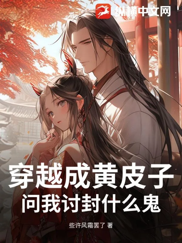 《穿越成黄皮子，问我讨封什么鬼？》小说封面