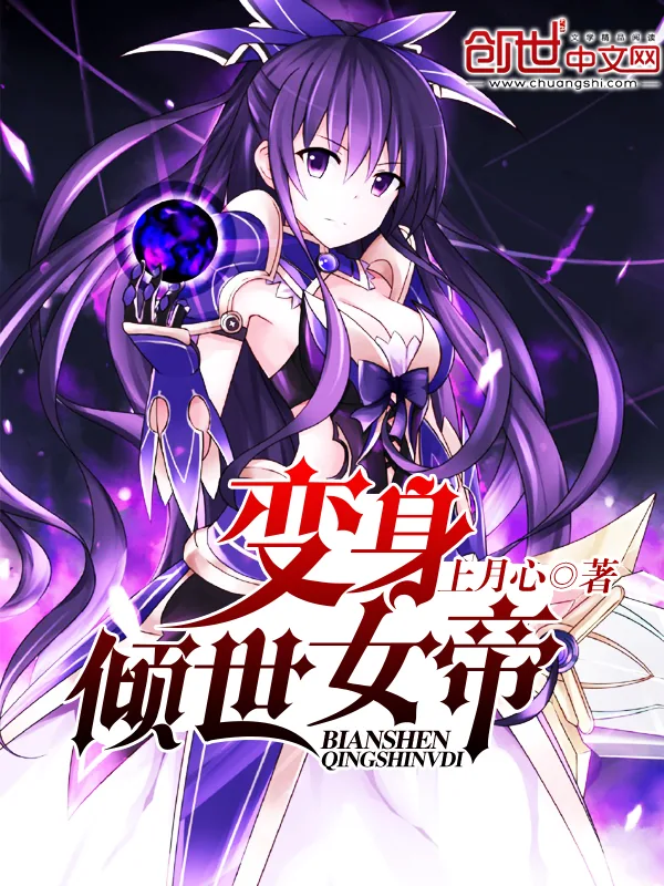 《变身倾世女帝》小说封面