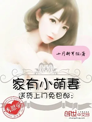 《送货上门免包邮家有小萌妻》小说封面