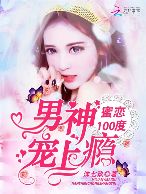 《蜜恋100度:男神宠上瘾》小说封面