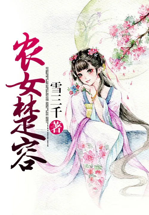《寒门娇宠:悠闲小农女》小说封面