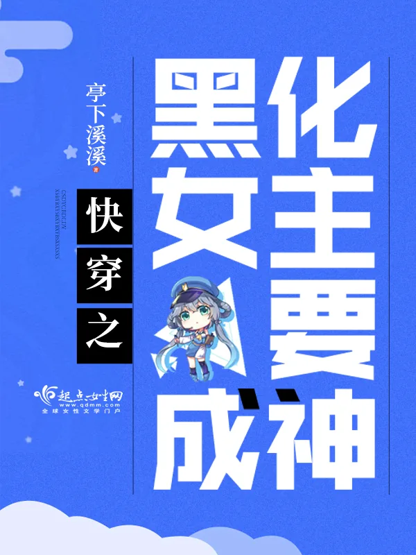 《快穿之黑化女主要成神》小说封面