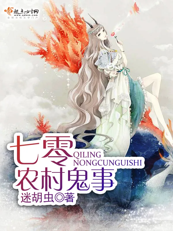《七零农村鬼事》小说封面