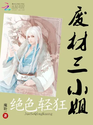 《冰眸邪帝：绝宠废材三小姐》小说封面