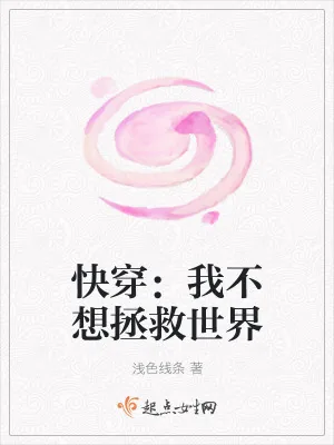 《快穿：我不想拯救世界》小说封面
