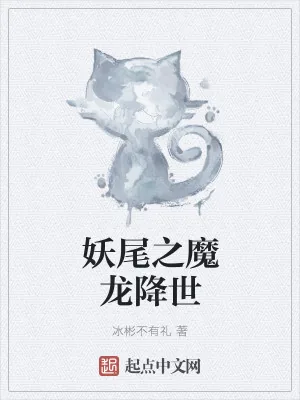 《妖尾之魔龙降世》小说封面