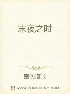 《末夜之时》小说封面