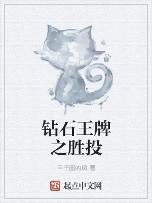《钻石王牌之胜投》小说封面