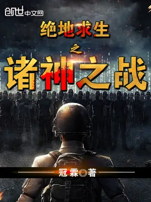《绝地求生之诸神之战》小说封面