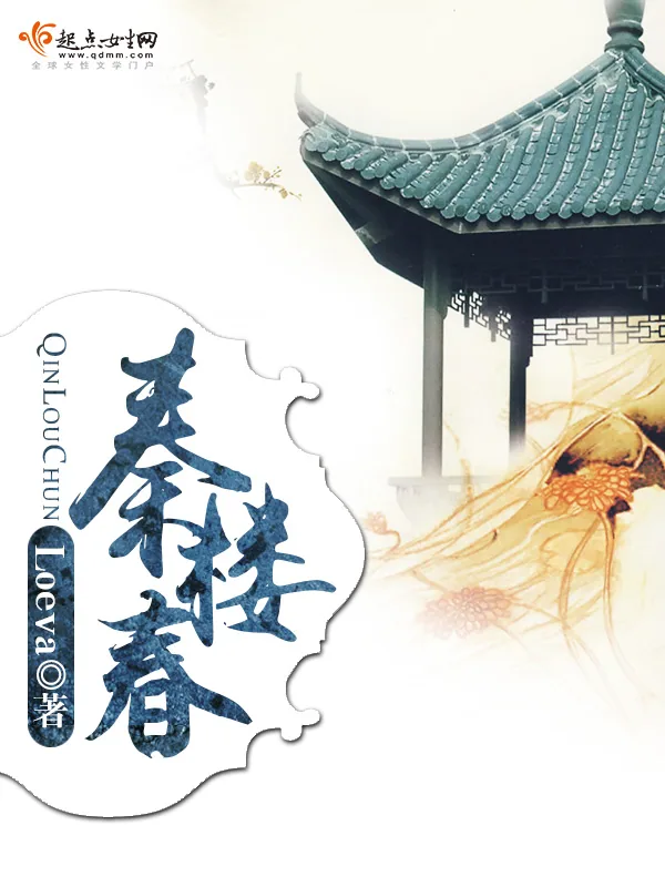 《秦楼春》小说封面
