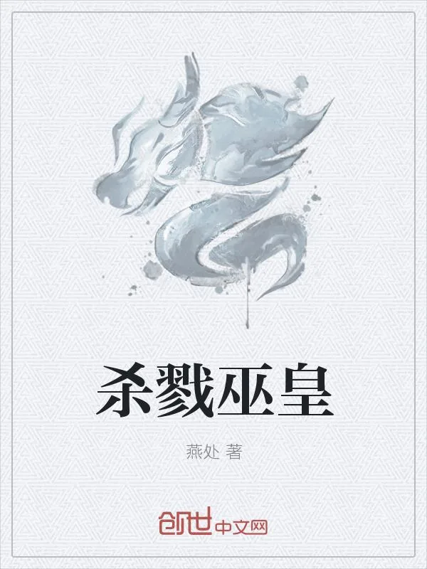 《杀戮巫皇》小说封面