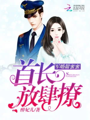 《军婚甜蜜蜜：首长，放肆撩》小说封面