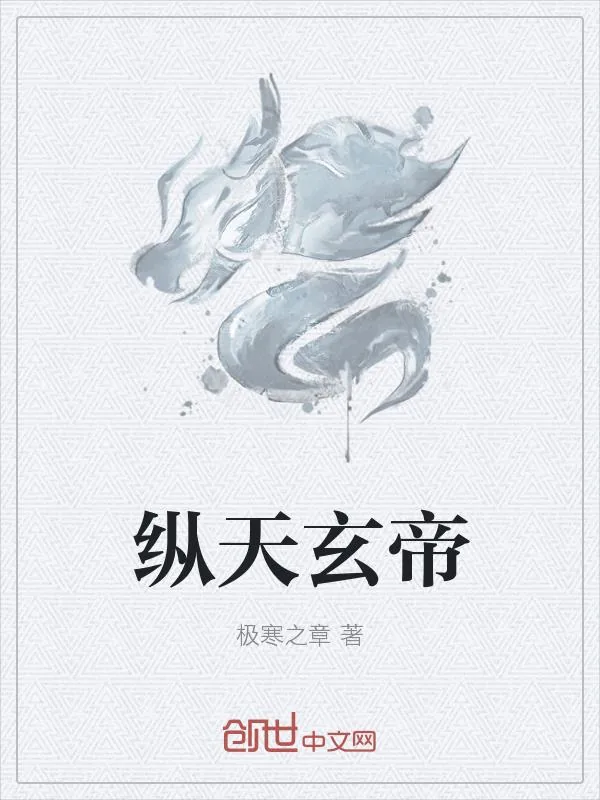 《纵天玄帝》小说封面