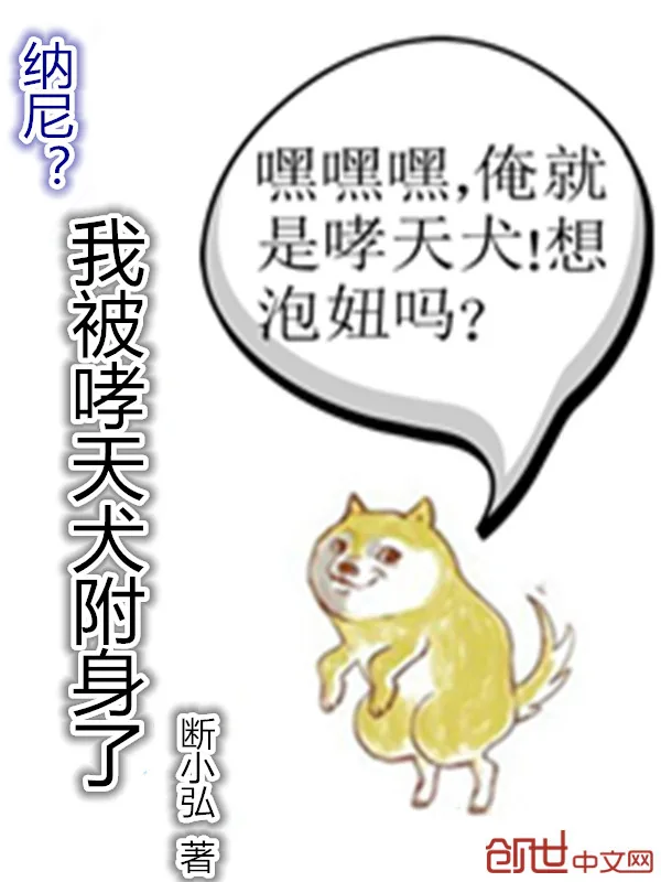 《我被哮天犬附身了》小说封面