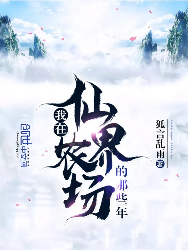 《我在仙界农场的那些年》小说封面