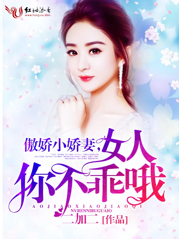 《傲娇小娇妻:女人,你不乖哦》小说封面