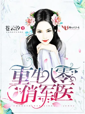 《重生八零俏军医》小说封面