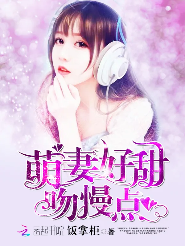 《萌妻好甜,吻慢点!》小说封面