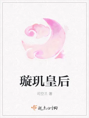 《璇玑皇后》小说封面
