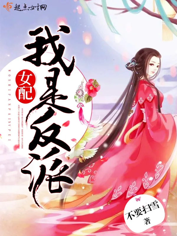 《我是反派女配》小说封面