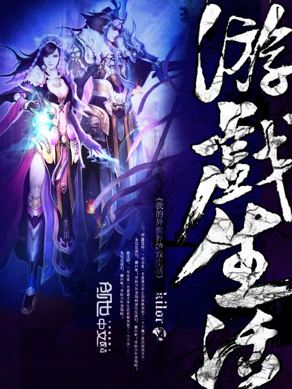 《我的异世界游戏生活》小说封面
