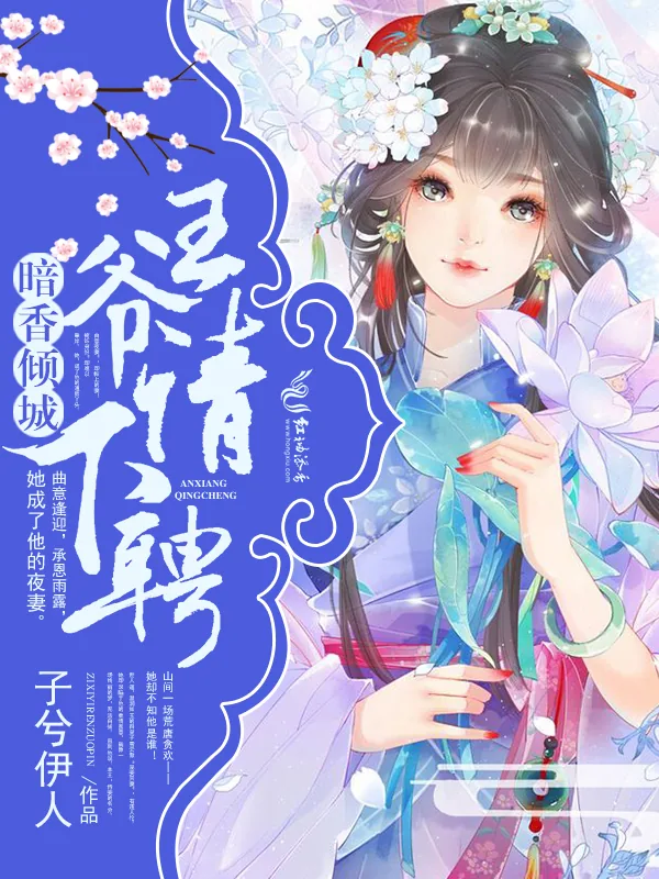 《暗香倾城:王爷,请下聘!》小说封面