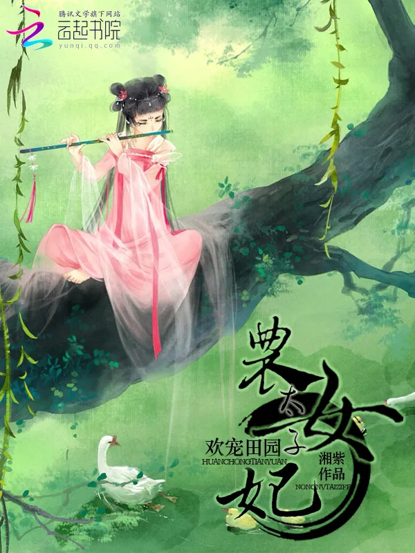 《欢宠田园，农女太子妃》小说封面