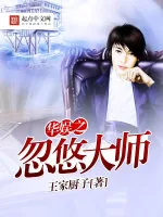 《华娱之忽悠大师》小说封面