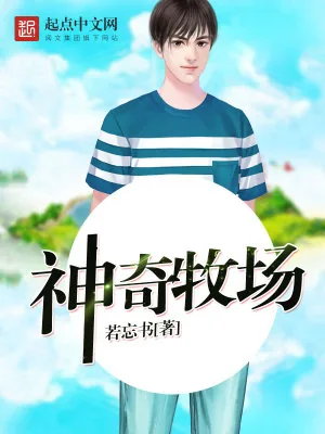 《神奇牧场》小说封面