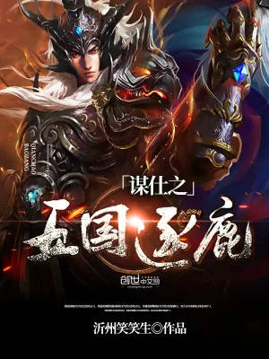 《谋仕之五国逐鹿》小说封面