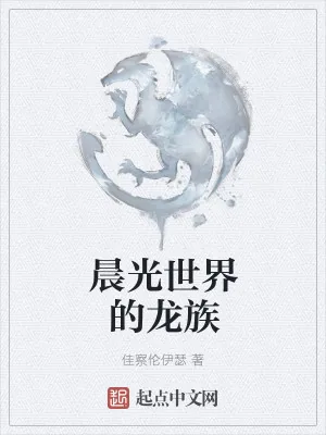 《晨光世界的龙族》小说封面