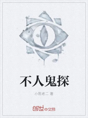 《不人鬼探》小说封面