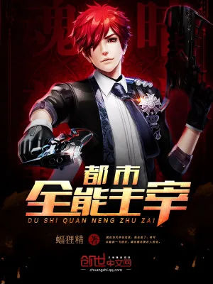 《都市全能主宰》小说封面