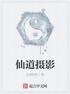 《仙道摄影》小说封面