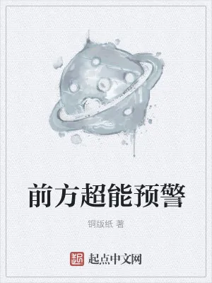 《前方超能预警》小说封面