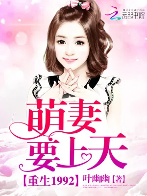 《重生1992:萌妻,要上天!》小说封面