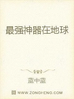 《最强神器在地球》小说封面