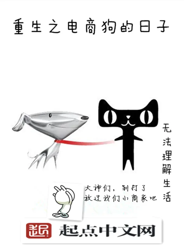《重生之电商狗的日子》小说封面