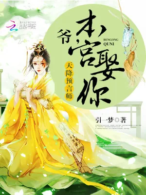 《天降预言师：爷，本宫娶你！》小说封面