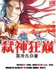 《弑神狂巅》小说封面