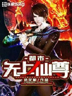 《都市无上仙尊》小说封面