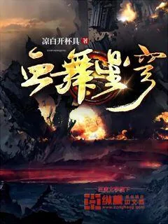 《血舞星穹》小说封面