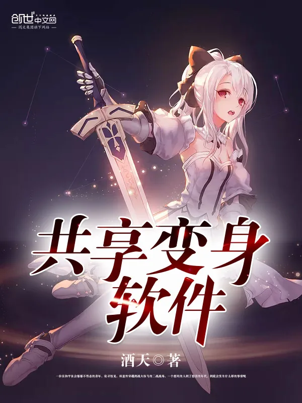 《共享变身软件》小说封面