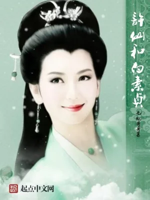 《许仙和白素贞》小说封面