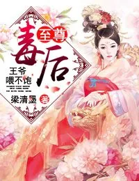 《至尊毒后:王爷,喂不饱!》小说封面