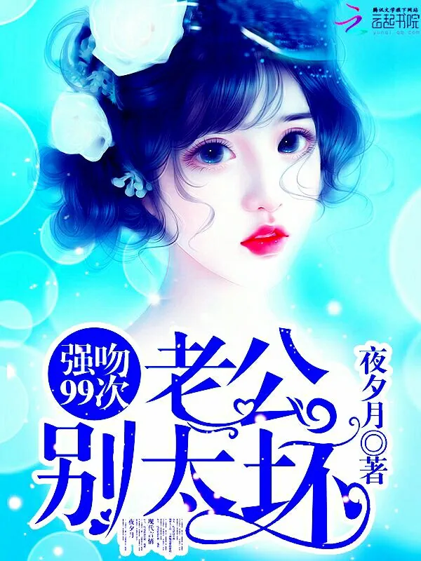 《强吻99次：老公，别太坏》小说封面