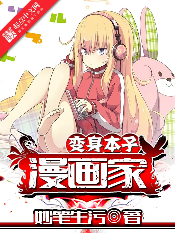 《变身本子漫画家》小说封面
